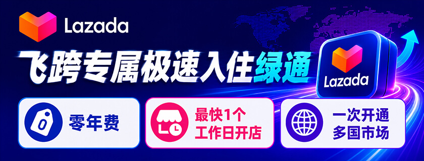 Lazada开店
