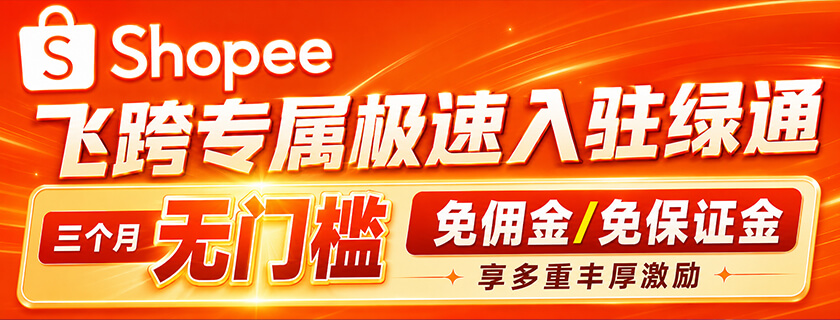 Shopee开店