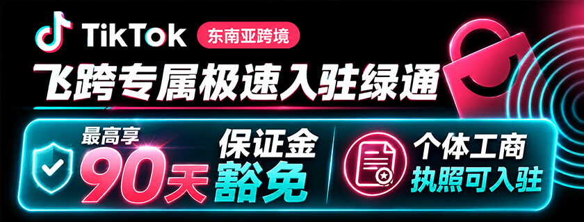 Tiktok Shop开店